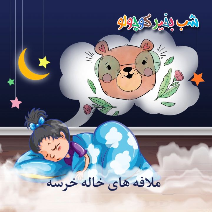 جلد کتاب صوتی ملافه های خاله خرسه