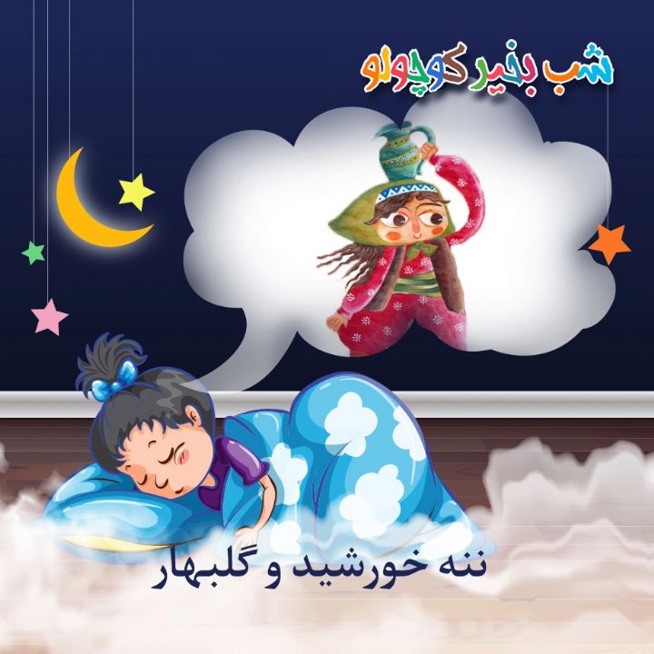 جلد کتاب صوتی ننه خورشید و گلبهار