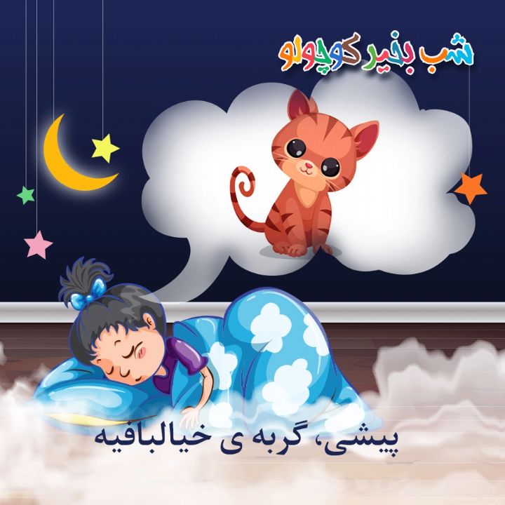 جلد کتاب صوتی پیشی، گربه ی خیالبافیه