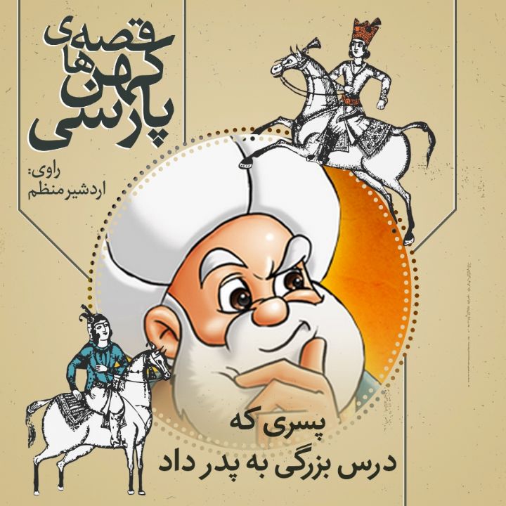 جلد کتاب صوتی پسری که درس بزرگی به پدر داد