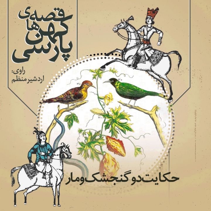 جلد کتاب صوتی حکایت دو گنجشک و مار