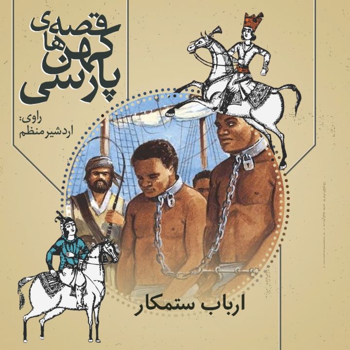 جلد کتاب صوتی ارباب ستمکار