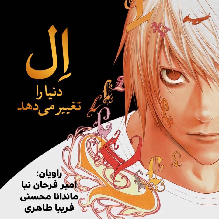 جلد کتاب صوتی ال دنیا را تغییر می دهد