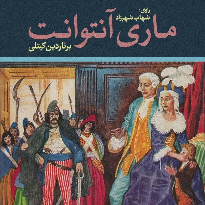 جلد کتاب صوتی ماری آنتوانت