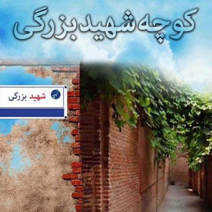 جلد کتاب صوتی کوچه شهید بزرگی