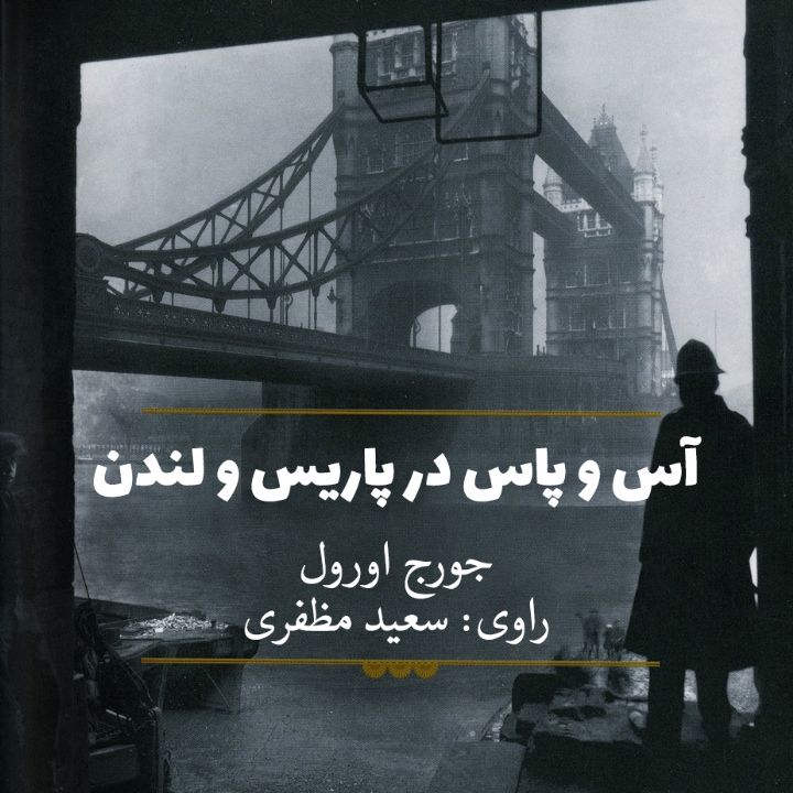 جلد کتاب صوتی آس و پاس در پاریس و لندن