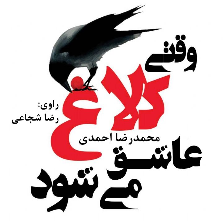جلد کتاب صوتی وقتی کلاغ عاشق می شود