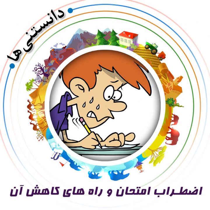 جلد کتاب صوتی اضطراب امتحان و راه های کاهش آن