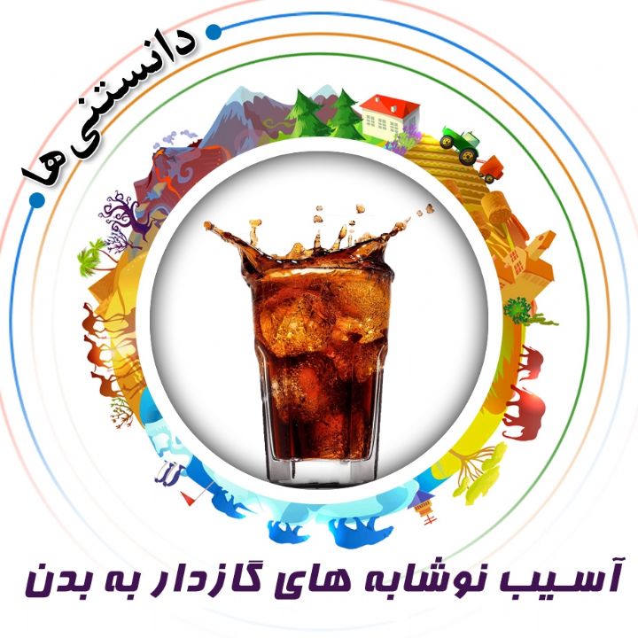 جلد کتاب صوتی آسیب نوشابه های گازدار به بدن
