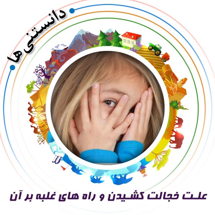 جلد کتاب صوتی علت خجالت کشیدن و راه های غلبه بر آن