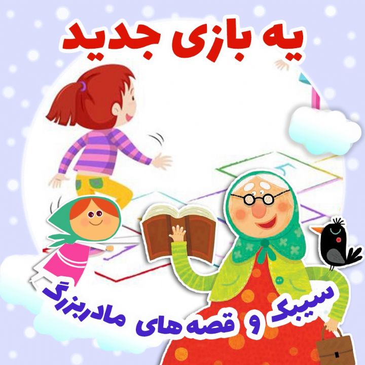 جلد کتاب صوتی یه بازی جدید