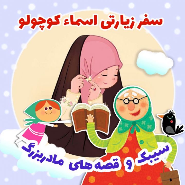 جلد کتاب صوتی سفر زیارتی اسماء کوچولو