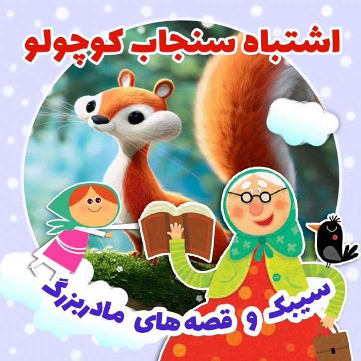 جلد کتاب صوتی اشتباه سنجاب کوچولو (فرشته قربانی)