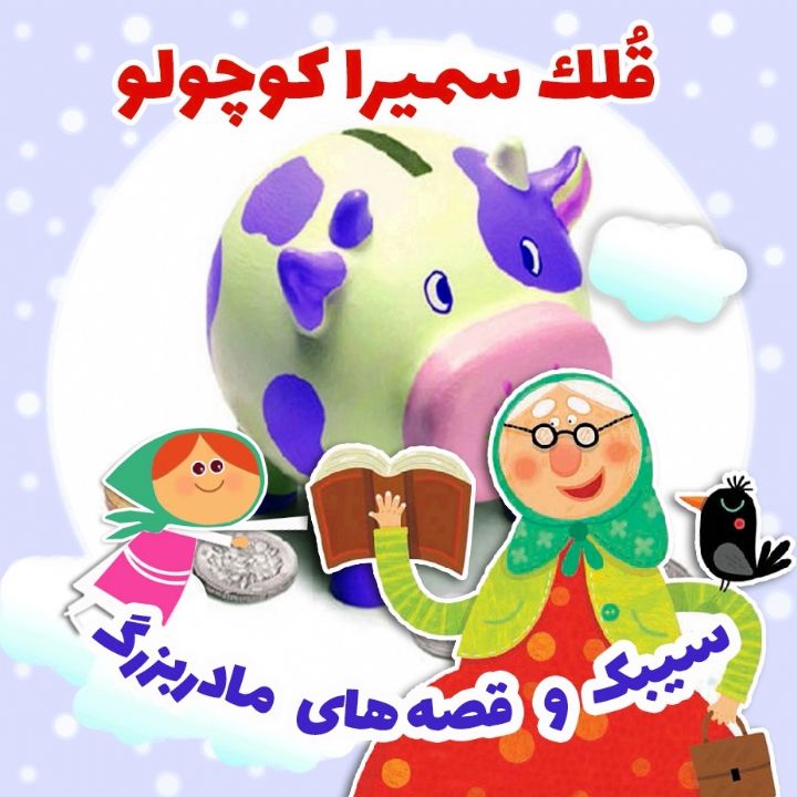 جلد کتاب صوتی قُلک سمیرا کوچولو