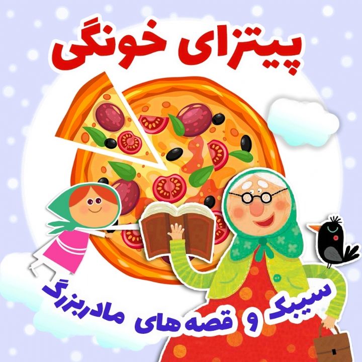 جلد کتاب صوتی پیتزای خونگی