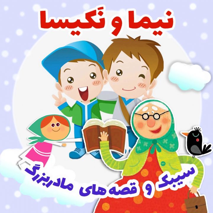 جلد کتاب صوتی نیما و نَکیسا