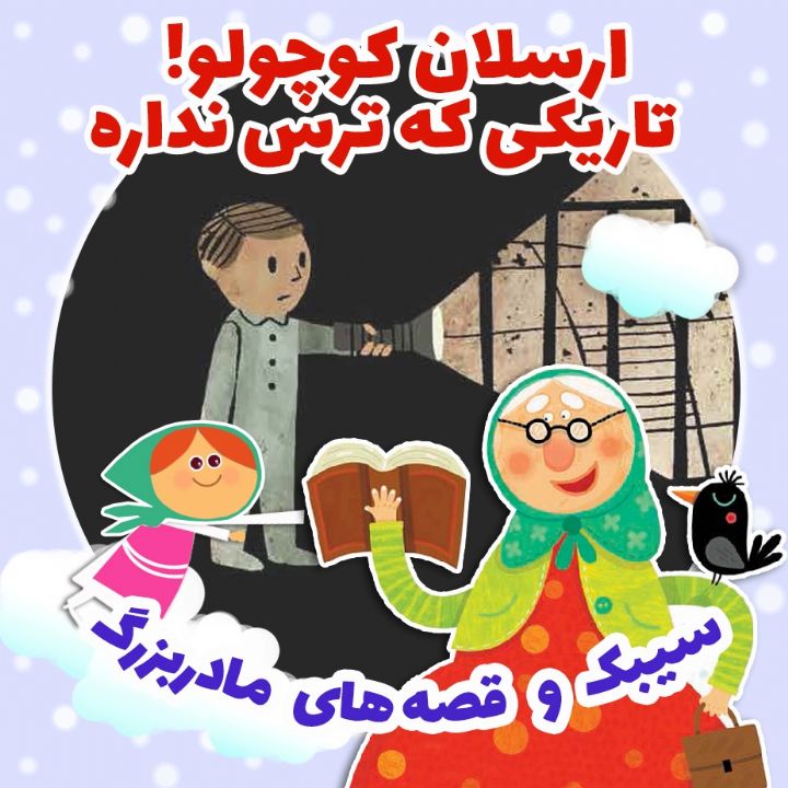 جلد کتاب صوتی ارسلان کوچولو! تاریکی که ترس نداره