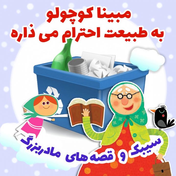 جلد کتاب صوتی مبینا کوچولو به طبیعت احترام می ذاره