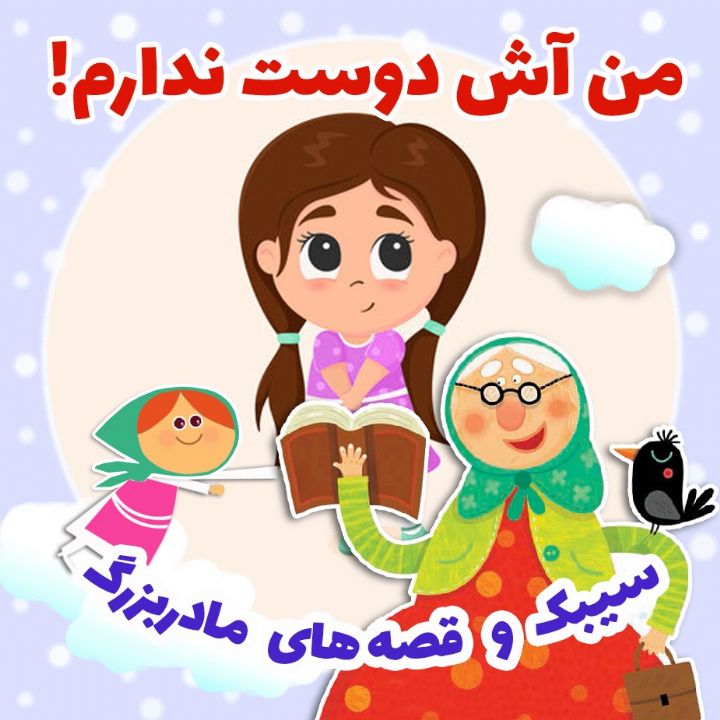 جلد کتاب صوتی من آش دوست ندارم!