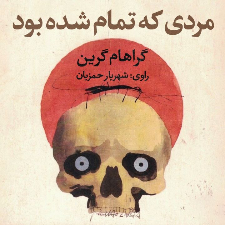 جلد کتاب صوتی مردی که تمام شده بود