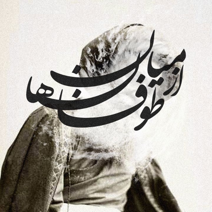 جلد کتاب صوتی از میان طوفان‌ ها