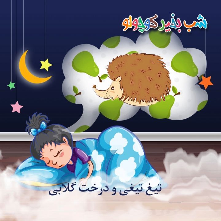 جلد کتاب صوتی تیغ تیغی و درخت گلابی