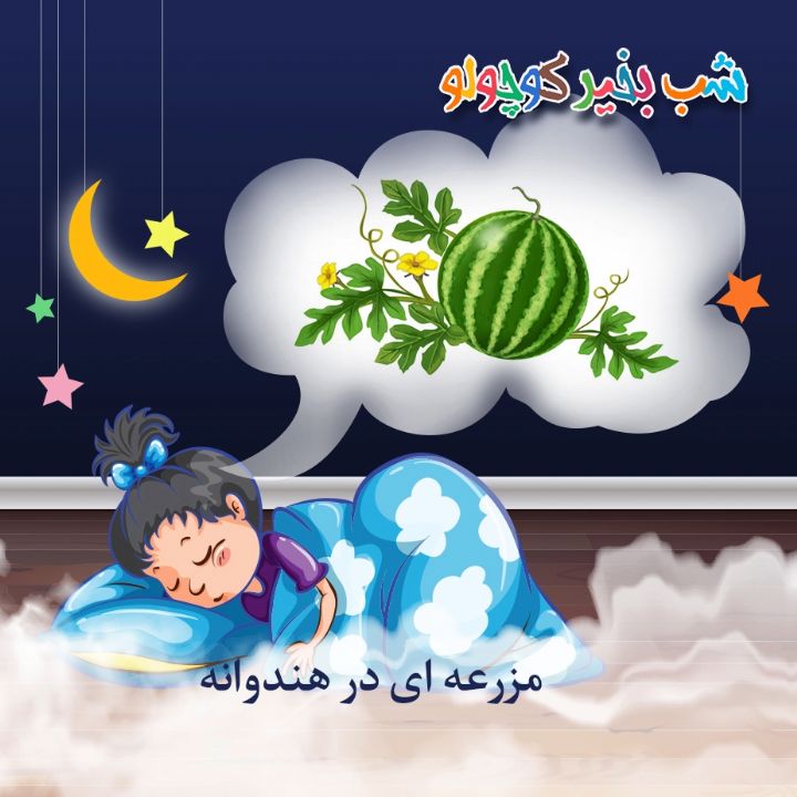جلد کتاب صوتی مزرعه ای در هندوانه