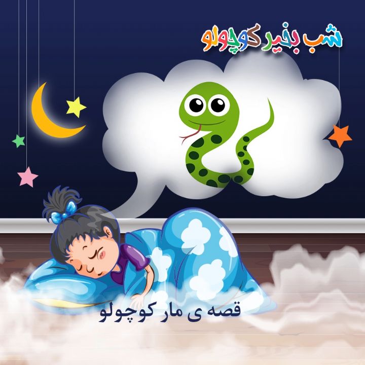 جلد کتاب صوتی مار کوچولو