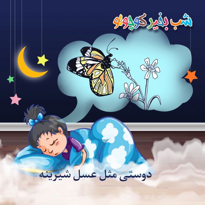 جلد کتاب صوتی دوستی مثل عسل شیرین است