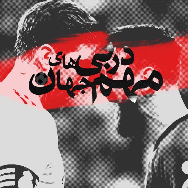 جلد کتاب صوتی دربی های مهم جهان