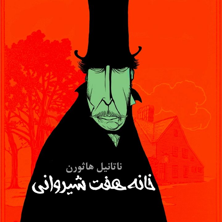 جلد کتاب صوتی خانه هفت شیروانی
