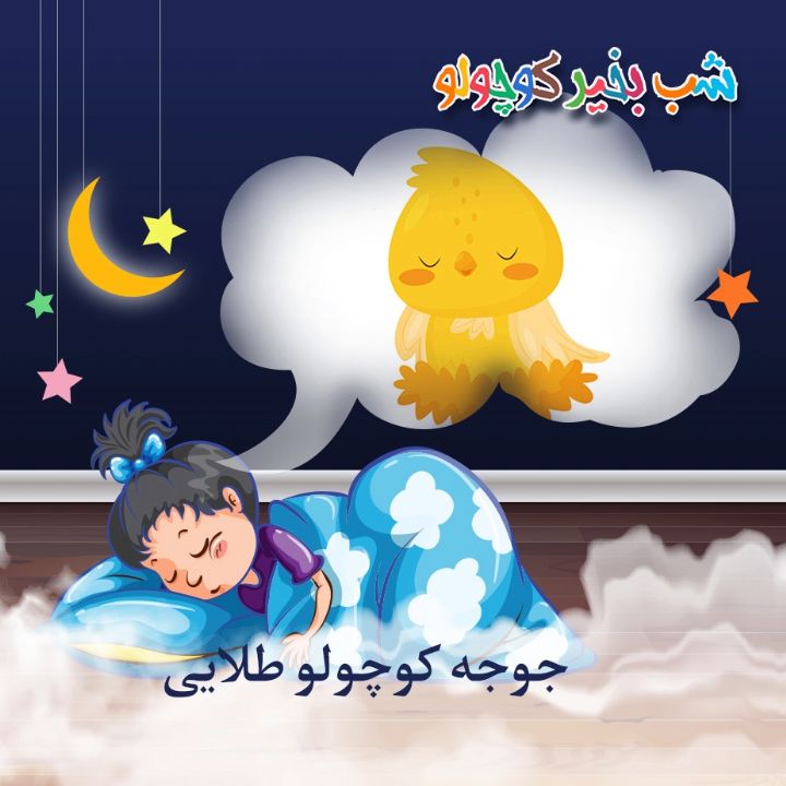 جلد کتاب صوتی جوجه کوچولو طلایی