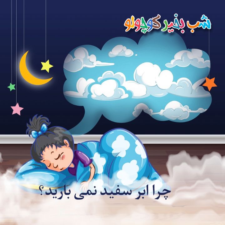 جلد کتاب صوتی چرا ابر سفید نمی بارید؟