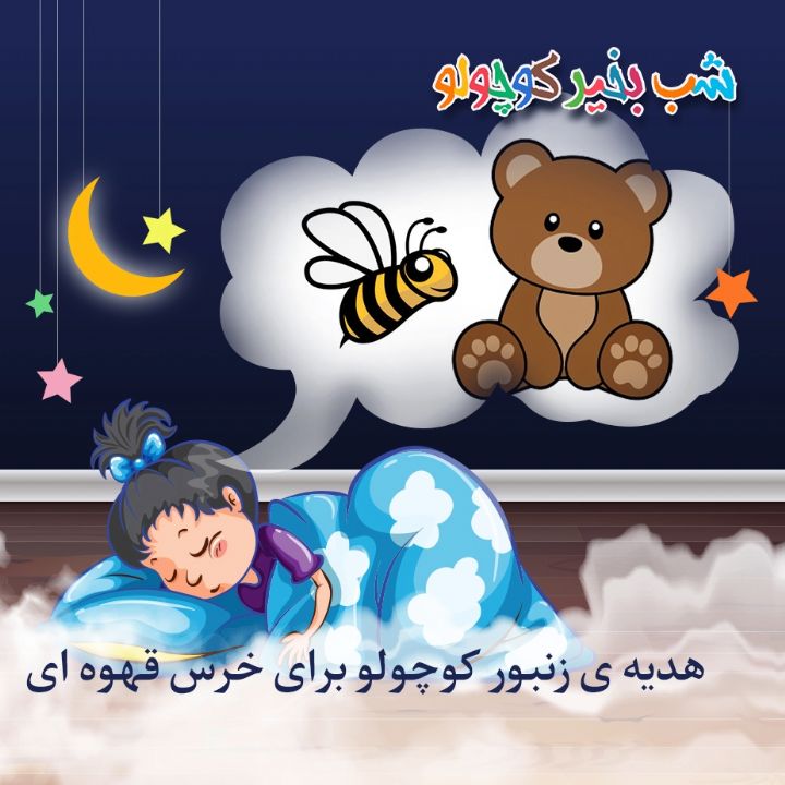 جلد کتاب صوتی هدیه ی زنبور کوچولو برای خرس قهوه ای