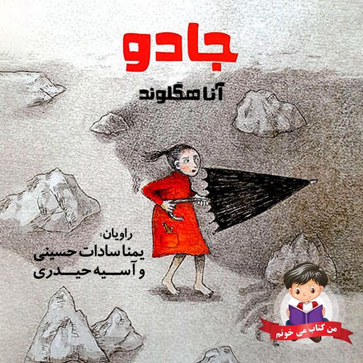 جلد کتاب صوتی دخترک کتاب جادو