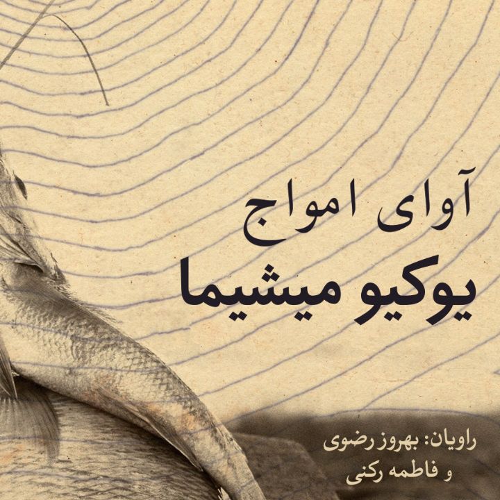 جلد کتاب صوتی آوای امواج