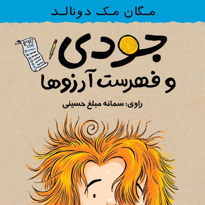جلد کتاب صوتی جودی و فهرست آرزوها