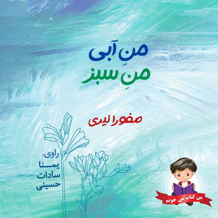 جلد کتاب صوتی منِ آبی، منِ سبز