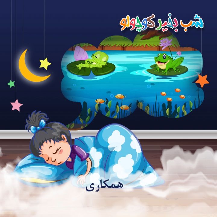 جلد کتاب صوتی همکاری (427862)