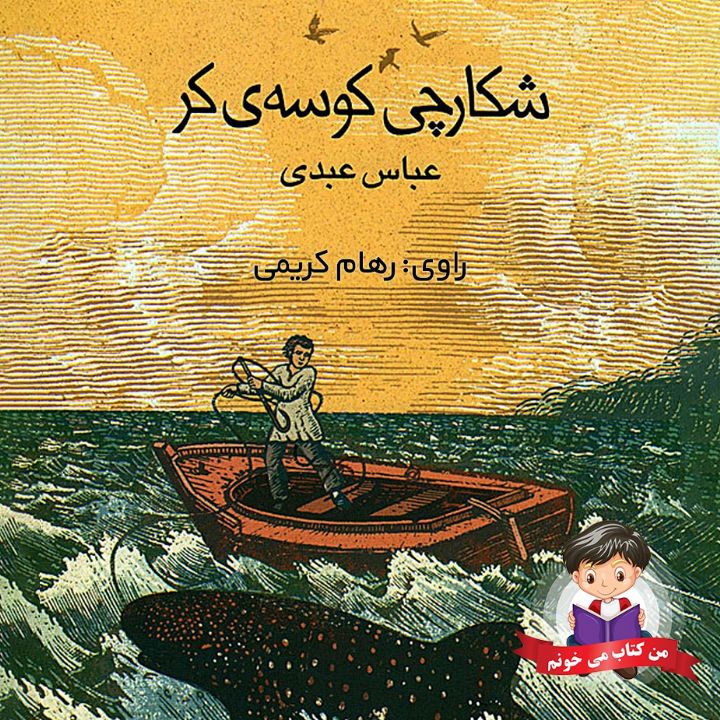 جلد کتاب صوتی شکار کوسه ی کر