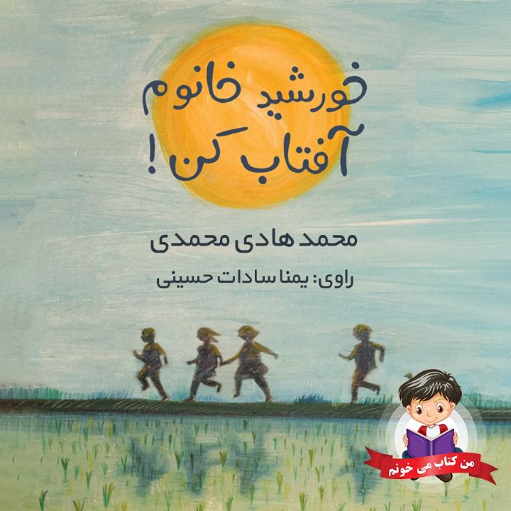 جلد کتاب صوتی خورشید خانوم آفتاب کن!