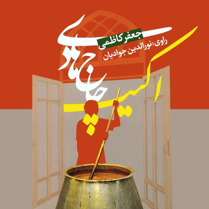 جلد کتاب صوتی اکیپ حاج هادی