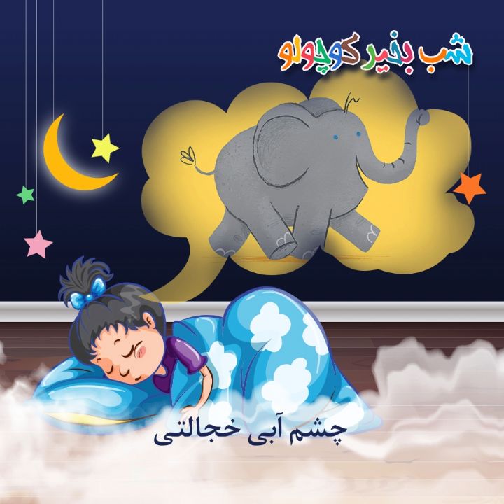 جلد کتاب صوتی چشم آبی خجالتی