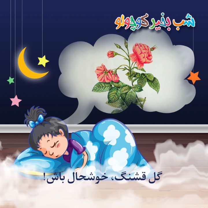 جلد کتاب صوتی گل قشنگ، خوشحال باش!