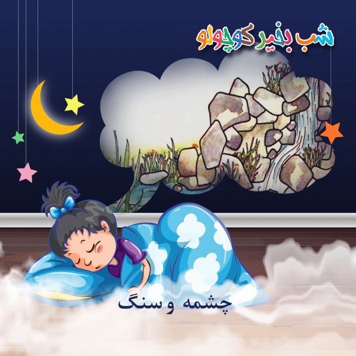 جلد کتاب صوتی چشمه و سنگ