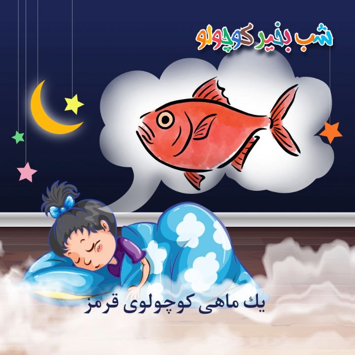 جلد کتاب صوتی ماهی قرمز کوچولو (مریم نشیبا)
