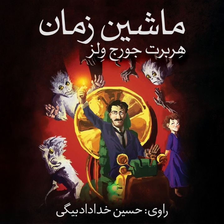 جلد کتاب صوتی ماشین زمان (Herbert George Wells. H. G. Wells)