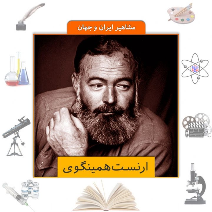 جلد کتاب صوتی ارنست همینگوی