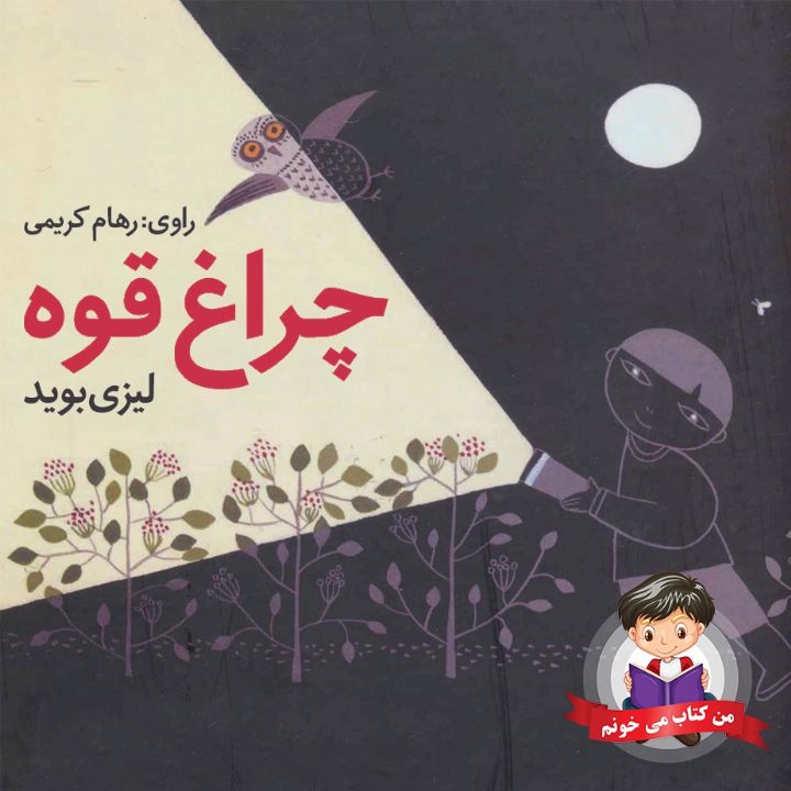 جلد کتاب صوتی چراغ قوه