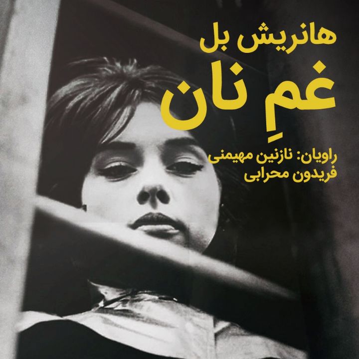 جلد کتاب صوتی غمِ نان